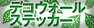 デコウォール