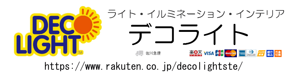 ネットショップ 楽天 デコライト