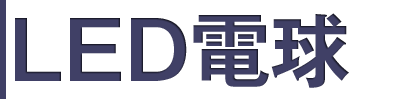 LED電球