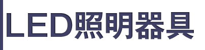 LED照明器具