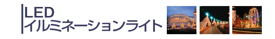 LEDイルミネーションライト