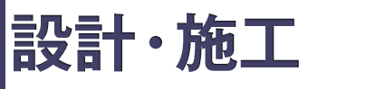 設計施工