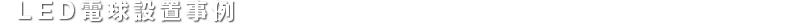 LED電球設置事例