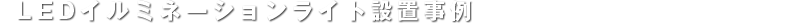 LED電球設置事例