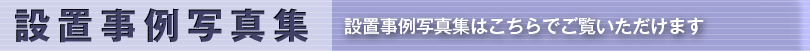 設置事例写真集